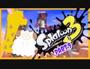 【ゲーム実況】イカちゃんと週末ドライブwith美少女【Splatoon3】ボールドマーカー　パラシェルターPart.9