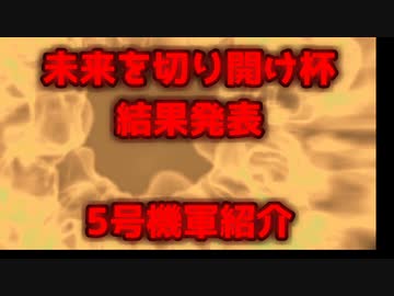 未来杯5号機Pv