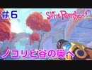 実況#6【スライムランチャー２】Slime Rancher 2：ノコリビ谷のさらに奥地へ⇒最奥のポッドには何が眠る……