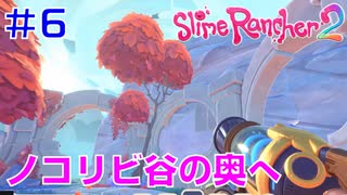 実況#6【スライムランチャー２】Slime Rancher 2：ノコリビ谷のさらに奥地へ⇒最奥のポッドには何が眠る……