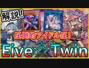 【リンクReg】解説！迫りくるオタクを誘発で全力で止めるアイドルデッキ！「EvilTwins」 【MasterDuel】実況【遊戯王マスターデュエル】【リンクフェス】【イビルツイン】vtuber