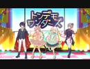 トンデモワンダーズ 歌ってみた《sasakure.UK様》《プロセカ書き下ろし曲》（合唱／オリジナルMV）【ユキ/ゆらゆらり/芙游白るね/Wasa】