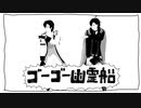 【MMD文アル】ゴーゴー幽霊船【dzi&sg】
