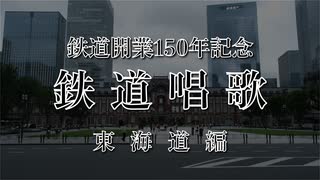 【鉄道開業150周年記念】鉄道唱歌　東海道編