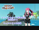 スクメカロボット開発日誌実践編＃４【ScrapMechanic】