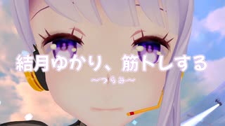 受肉結月ゆかり　筋トレ【Seirenvoice実況】