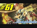 【実況】限りなく初見に近い『ゼノブレイドDE』を全力で楽しむ　#61