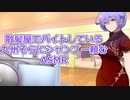 散髪屋でバイトしている九州そらにシャンプー頼むASMR