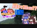 すすめ！ウナきりアドベンチャー！！Ex.01「月まで3km」