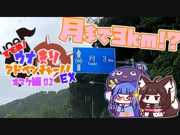 すすめ！ウナきりアドベンチャー！！Ex.01「月まで3km」
