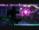知識とは、ホモビから生まれるものだ.mp2 Feat Iron Revenant