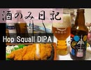酒のみ日記『伊勢角屋麦酒　Hop Squall DIPA』