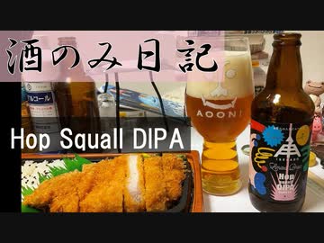 酒のみ日記『伊勢角屋麦酒　Hop Squall DIPA』