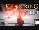 【ELDEN RING】狭間の地観光日記 #110