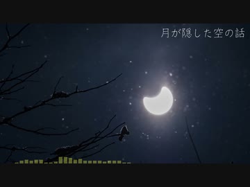 【NNIオリジナル】月が隠した空の話