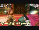 #192【女性実況】ドラゴンクエスト11Sで癒される！マーメイドハープ(ドラクエ11s)