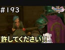 #193【女性実況】ドラゴンクエスト11Sで癒される！許してください！(ドラクエ11s)