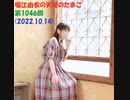 堀江由衣の天使のたまご 第1046回(2022.10.14)