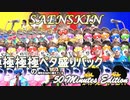 SAENSキン 極極極極の域をはるかに超えているペタ盛りパック 50 Minutes Edition