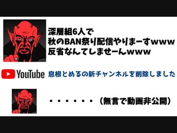 【悲報】深層組、秋のBAN祭りと称したイキリ配信を非公開にｗｗｗ