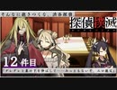 下僕探偵ととのまる助手の事件簿【探偵撲滅：１２件】