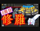 【いい大人達の大冒険】ニワカが修羅に挑んでみた【10/11】