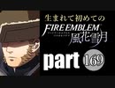 生まれて初めてのファイアーエムブレム　part169