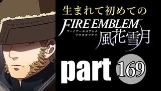 生まれて初めてのファイアーエムブレム　part169