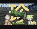 【Stormworks】#5　珍兵器紹介【ずんだもん解説】