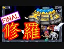 【いい大人達の大冒険】ニワカが修羅に挑んでみた【11/11】