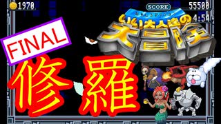 【いい大人達の大冒険】ニワカが修羅に挑んでみた【11/11】
