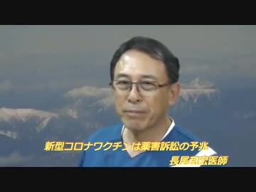 ワクチン後遺症裁判が始まります　長尾和宏
