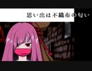 【VOICEROID劇場】思い出は不織布の匂い