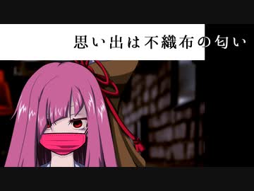 【VOICEROID劇場】思い出は不織布の匂い