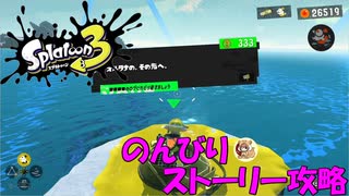 遂に来たぞ！スプラトゥーン3　のんびりストーリー攻略　part19