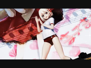 【ＭＭＤ】ぴんこすてぃっくLuv　錦木千束　【Ray-MMD1.52　ブルマ☆】