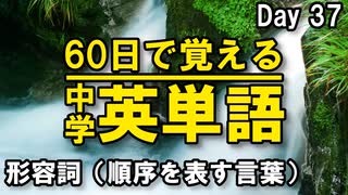 中学英単語を60日で覚えよう Day 37 【形容詞（順序を表す言葉）】 - リスニングで覚える英単語