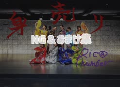 【Ric@ 初number】身売り踊ってみた(TEM) NG＆おまけ集