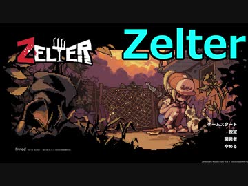 【ゆっくり実況プレイ】既に終わった町で part5【Zelter】