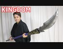 [KINGDOM] Ouki's glaive tutorial - How to make cosplay weapon