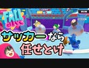 【Switch版FALL GUYS】サッカーなら任せとけ【ゆっくり実況】