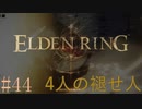 【ELDEN RING】平行初見プレイ - 4人の褪せ人  #44 雷鳴【VOICEVOX】