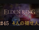 【ELDEN RING】平行初見プレイ - 4人の褪せ人  #45 聖樹【VOICEVOX】