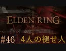 【ELDEN RING】平行初見プレイ - 4人の褪せ人  #46 死のルーン【VOICEVOX】