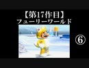 スーパーマリオフューリーワールド実況 part6【ノンケのマリオゲームツアー】