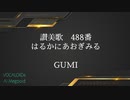 【GUMI】讃美歌488番 はるかにあおぎみる【VOCALOID6】