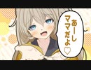 ゆかり先生劇場『あーしママだよ』（VOICEROID劇場）
