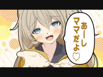 ゆかり先生劇場『あーしママだよ』（VOICEROID劇場）