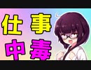 仕事中毒あるある解説