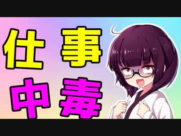 仕事中毒あるある解説